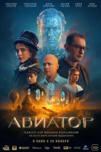 Авиатор русский сериал